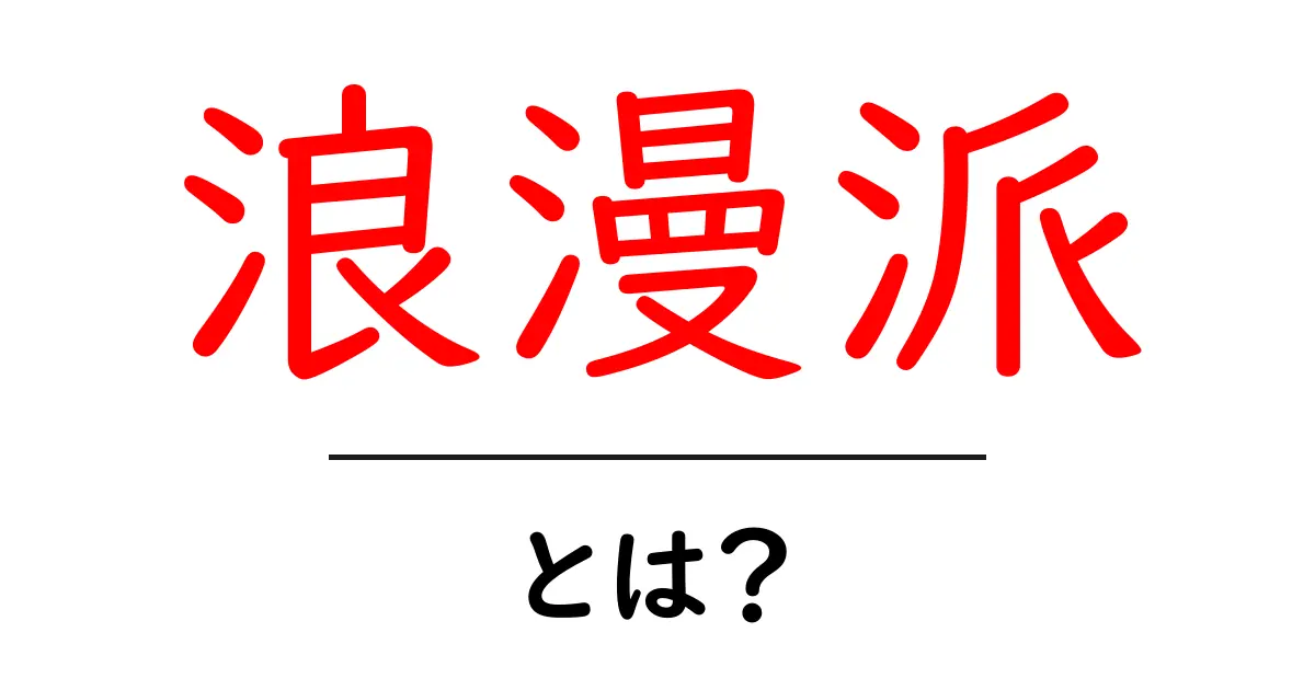 浪漫派とは？初心者にもわかる基本と特徴共起語・同意語・対義語も併せて解説！