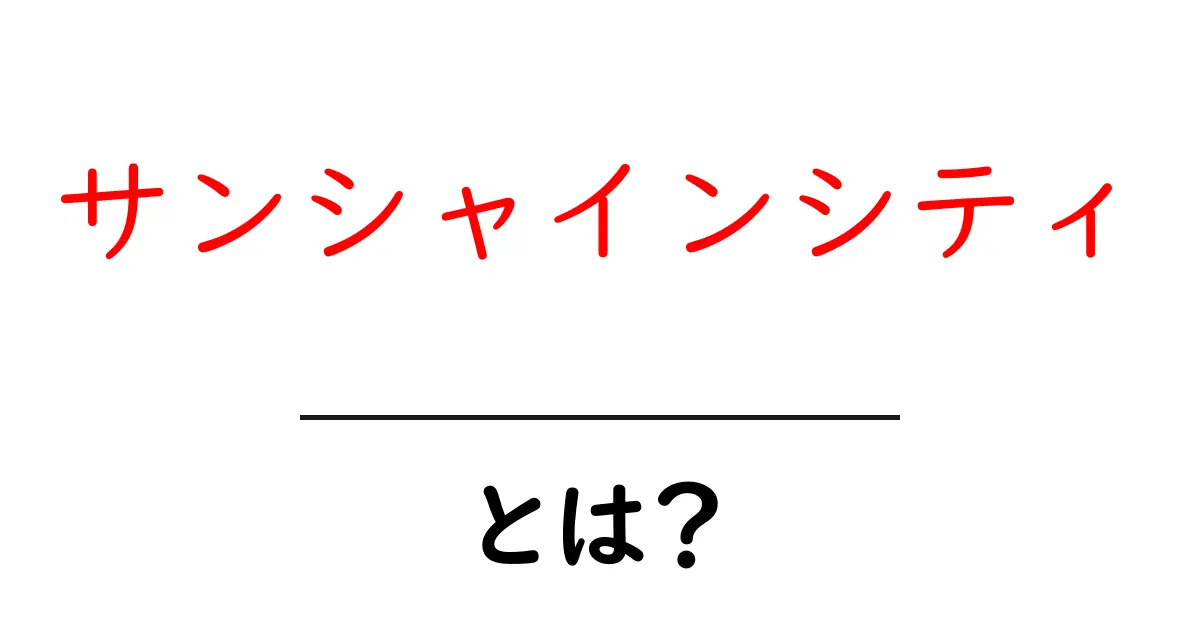 サンシャインシティ・とは？初心者向けガイド共起語・同意語・対義語も併せて解説！