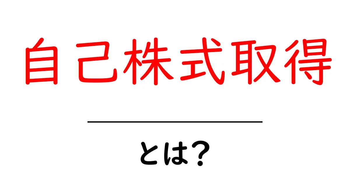 自己株式取得とは？初心者にもわかる基礎解説とポイント共起語・同意語・対義語も併せて解説！