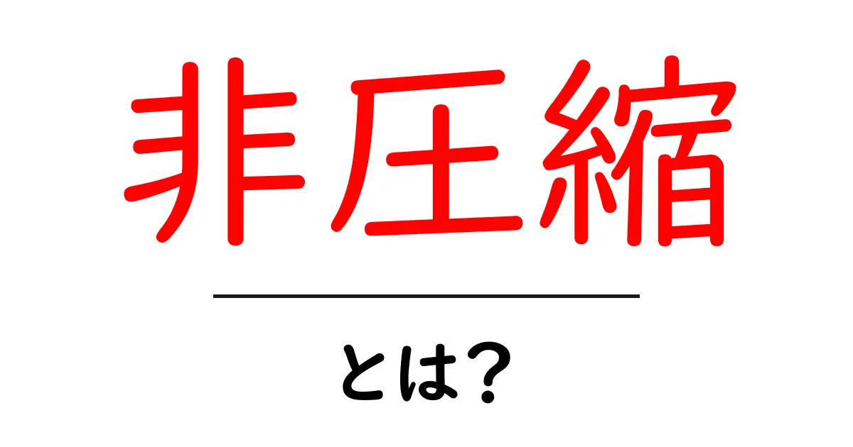 非圧縮・とは？初心者にもわかる基本ガイド共起語・同意語・対義語も併せて解説！