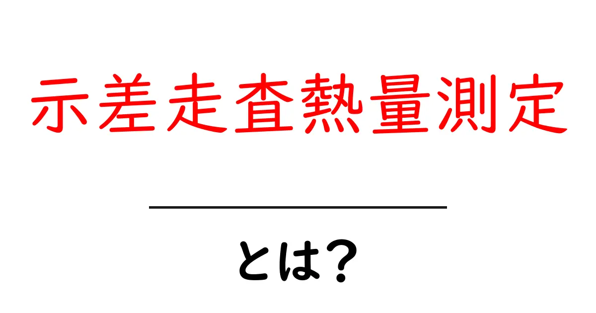 示差走査熱量測定とは?初心者向けガイドで学ぶ基本と実験のポイント共起語・同意語・対義語も併せて解説!