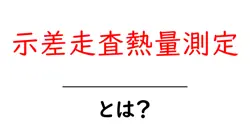 示差走査熱量測定とは?初心者向けガイドで学ぶ基本と実験のポイント共起語・同意語・対義語も併せて解説!