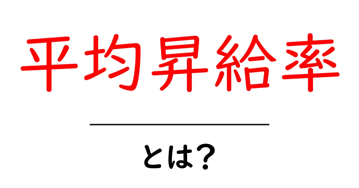 平均昇給率・とは？初心者にもわかる基本ガイド共起語・同意語・対義語も併せて解説！