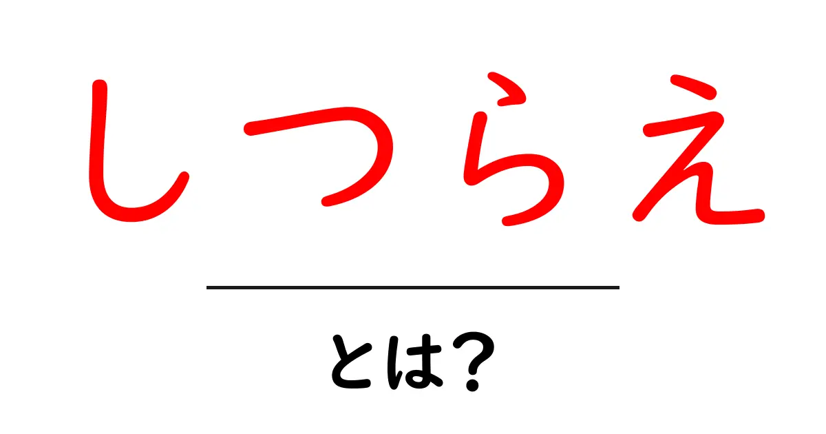 しつらえとは？初心者にも分かる基本と活用ガイド共起語・同意語・対義語も併せて解説！