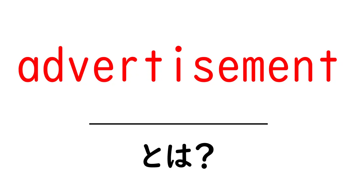 advertisementとは？初心者にも分かる意味と使い方を徹底解説共起語・同意語・対義語も併せて解説！