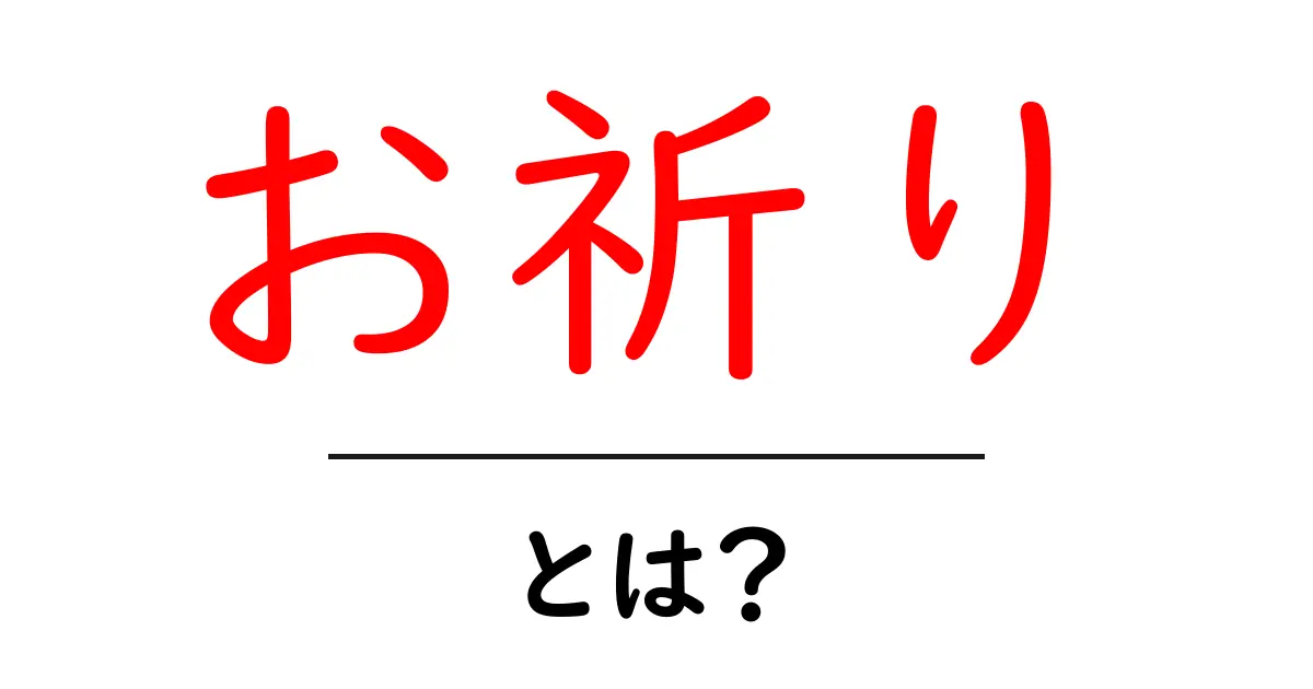 お祈りとは？初心者にも分かる意味と使い方ガイド共起語・同意語・対義語も併せて解説！