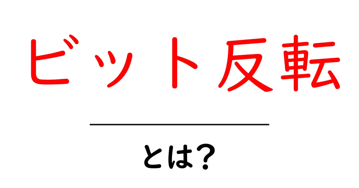 ビット反転・とは?初心者にもわかる基本ガイド共起語・同意語・対義語も併せて解説!