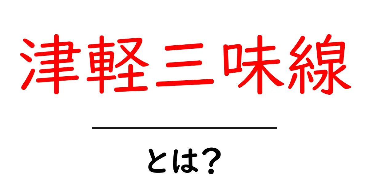 津軽三味線とは？初心者にもわかる基本と聴き方ガイド共起語・同意語・対義語も併せて解説！