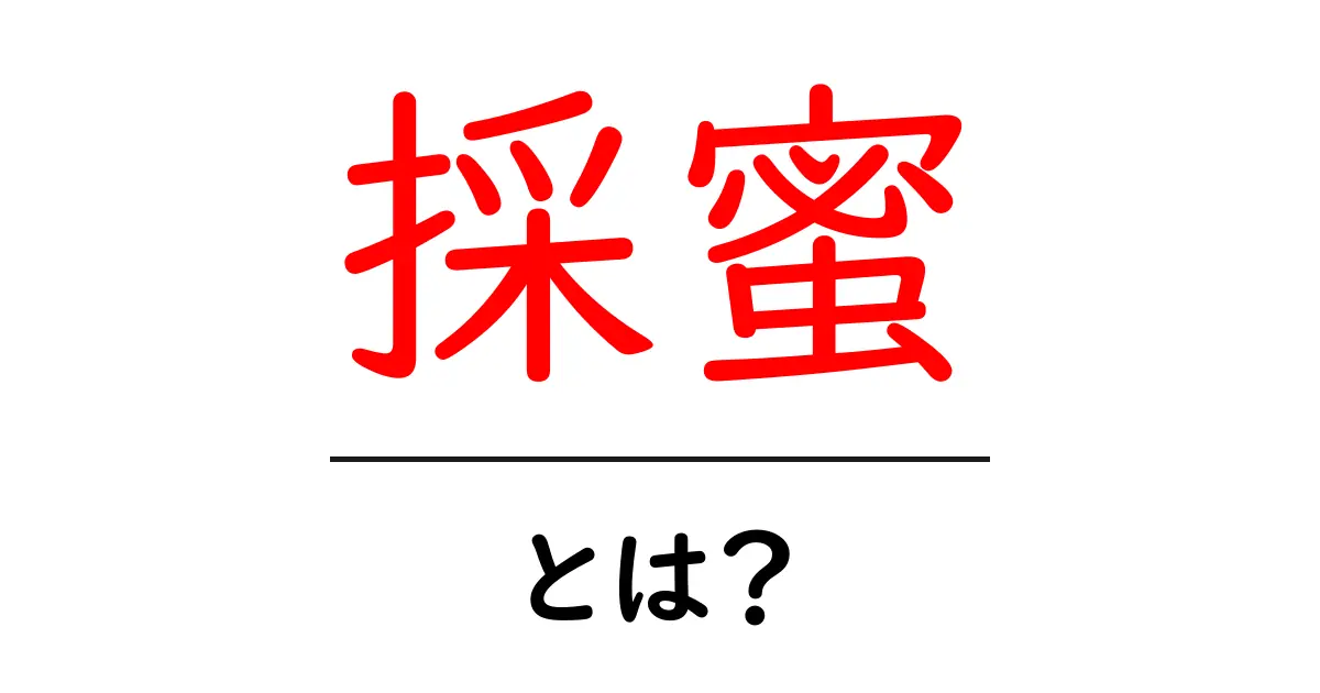 採蜜・とは？蜜蜂の世界をわかりやすく解説する初心者ガイド共起語・同意語・対義語も併せて解説！