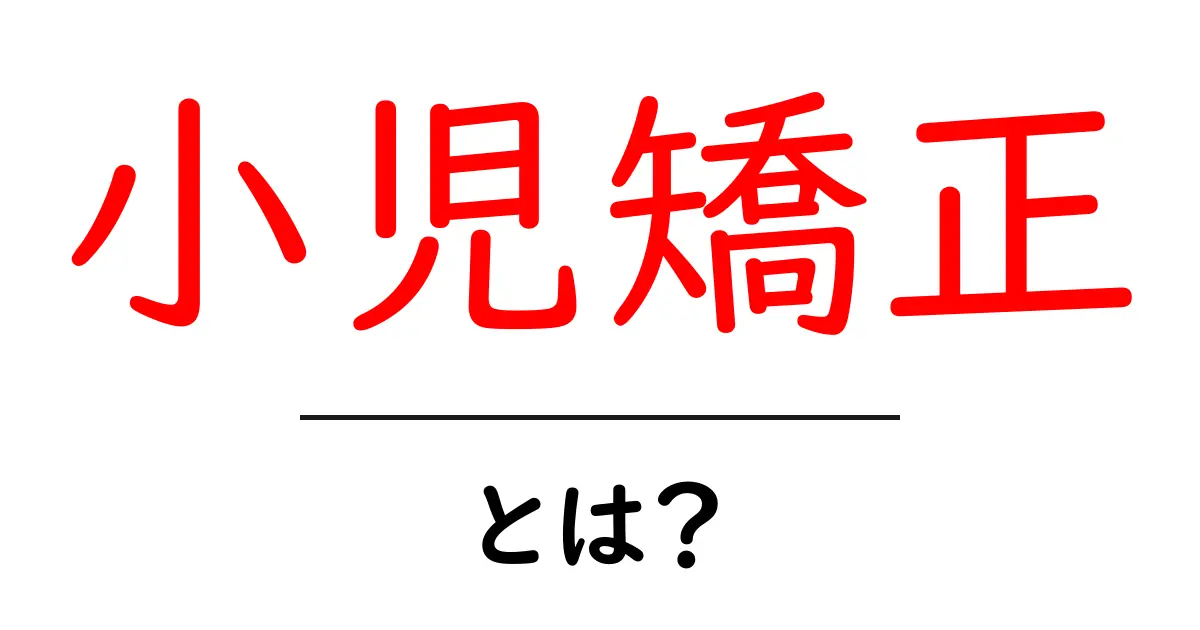 小児矯正とは?子どもの歯並びを守るための始め方ガイド共起語・同意語・対義語も併せて解説!