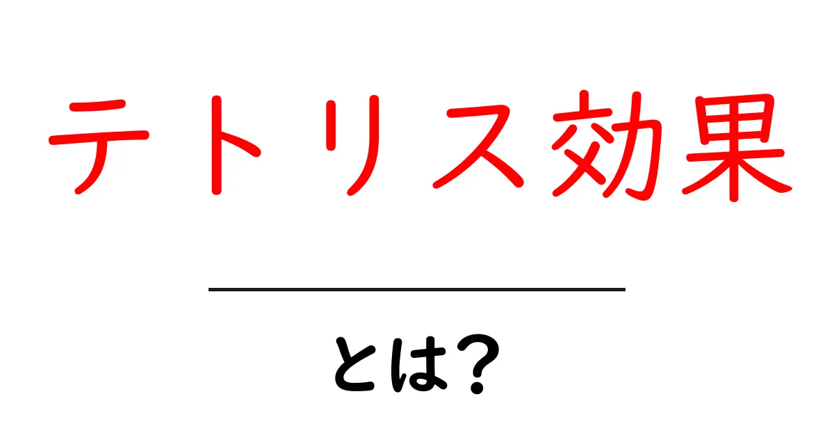 テトリス効果・とは？集中力と創造性を高める秘密を解説共起語・同意語・対義語も併せて解説！
