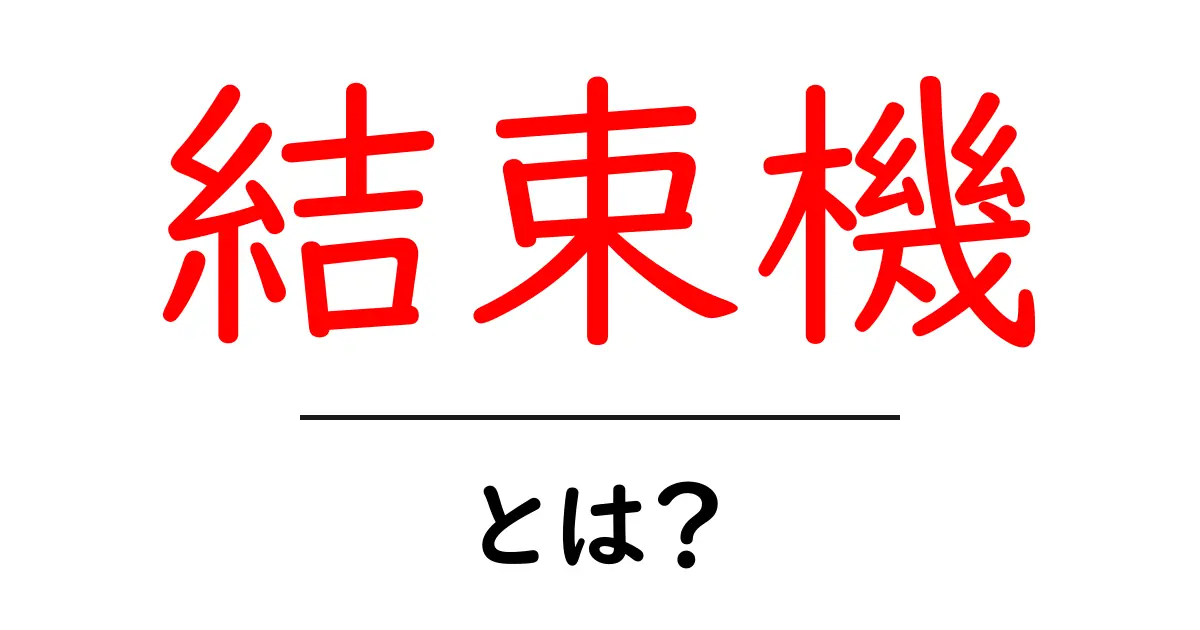 結束機・とは？初心者向けの使い方と選び方ガイド共起語・同意語・対義語も併せて解説！