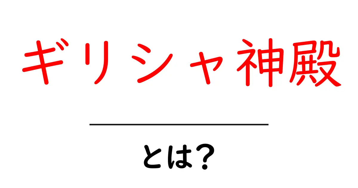 <a href='https://yourblog.example/ギリシャ神殿とは' target='_blank' rel='noopener'>ギリシャ神殿とは?建築の魅力を学ぼう</a>共起語・同意語・対義語も併せて解説!
