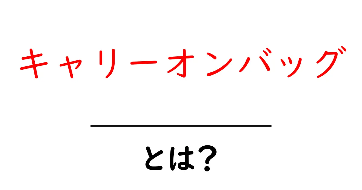 キャリーオンバッグ・とは？初心者が知るべき実用ガイドと選び方のコツ共起語・同意語・対義語も併せて解説！