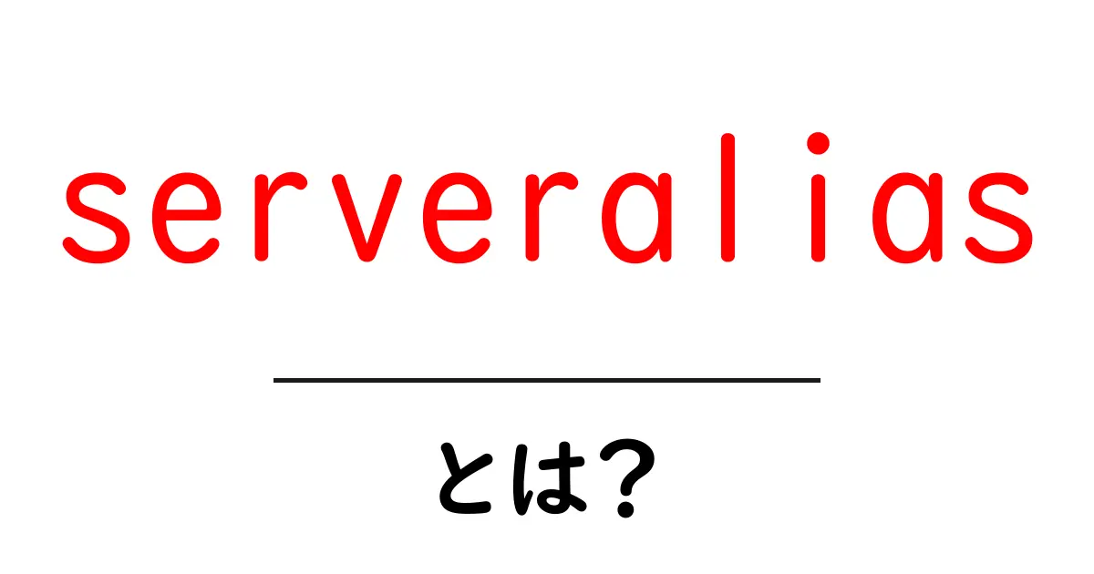 serveraliasとは?初心者が押さえる設定の基本と使い方ガイド共起語・同意語・対義語も併せて解説!