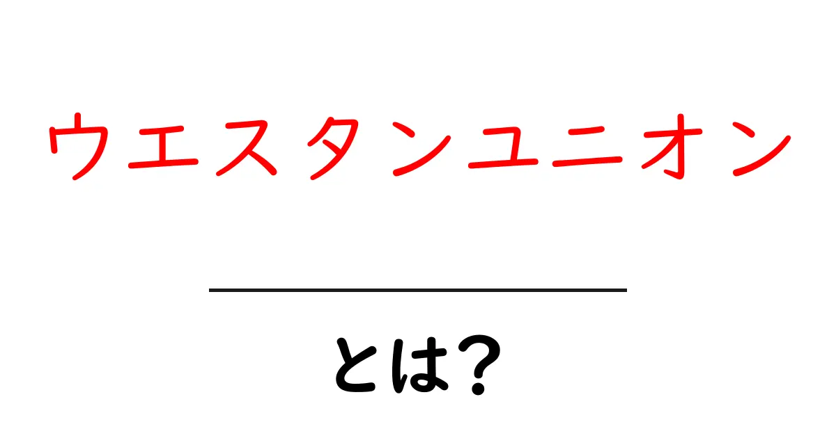 ウエスタンユニオン・とは？初心者向けガイドで分かる基本と使い方共起語・同意語・対義語も併せて解説！