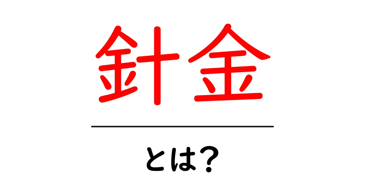 針金・とは？初心者でもわかる使い方とポイント共起語・同意語・対義語も併せて解説！