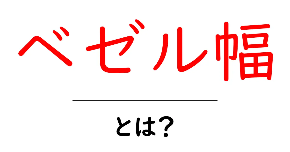 ベゼル幅・とは？初心者が知っておくべき基本と選び方のコツ共起語・同意語・対義語も併せて解説！