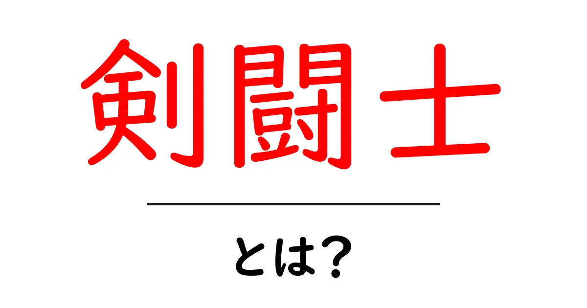 剣闘士・とは？初心者でもわかる歴史と役割を徹底解説共起語・同意語・対義語も併せて解説！