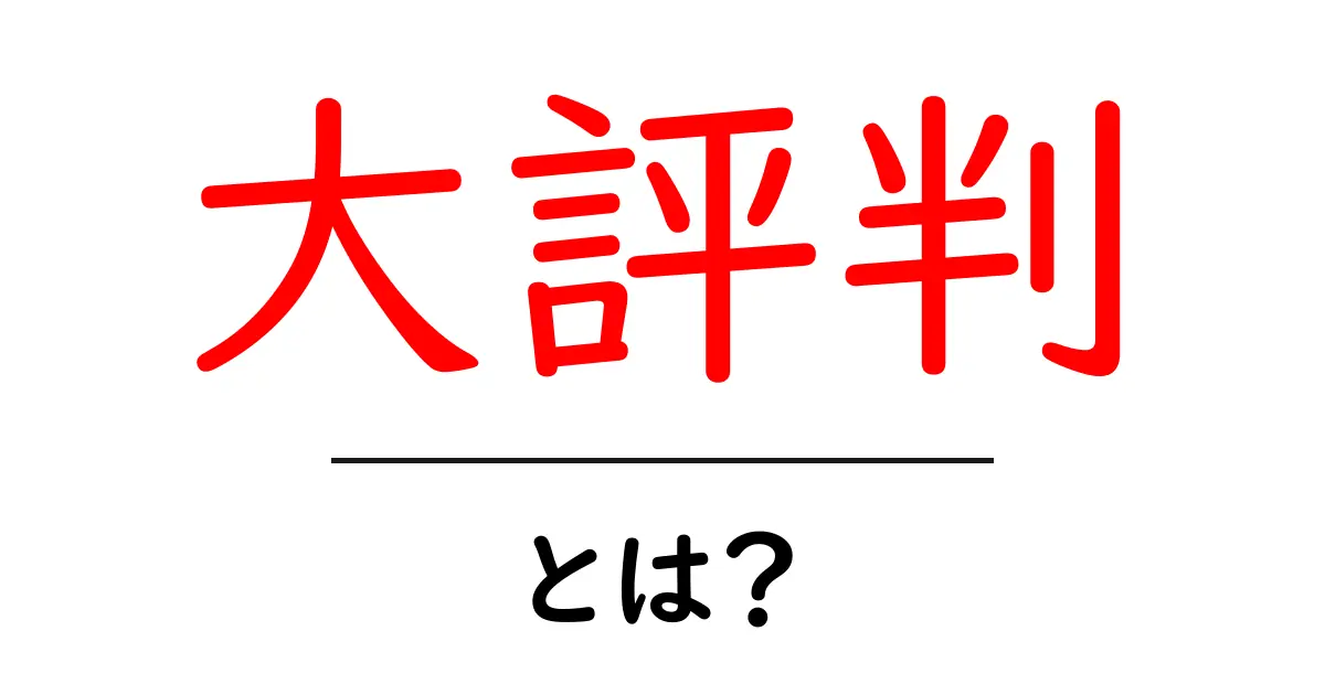 大評判とは？初心者にも分かる意味と使い方ガイド共起語・同意語・対義語も併せて解説！