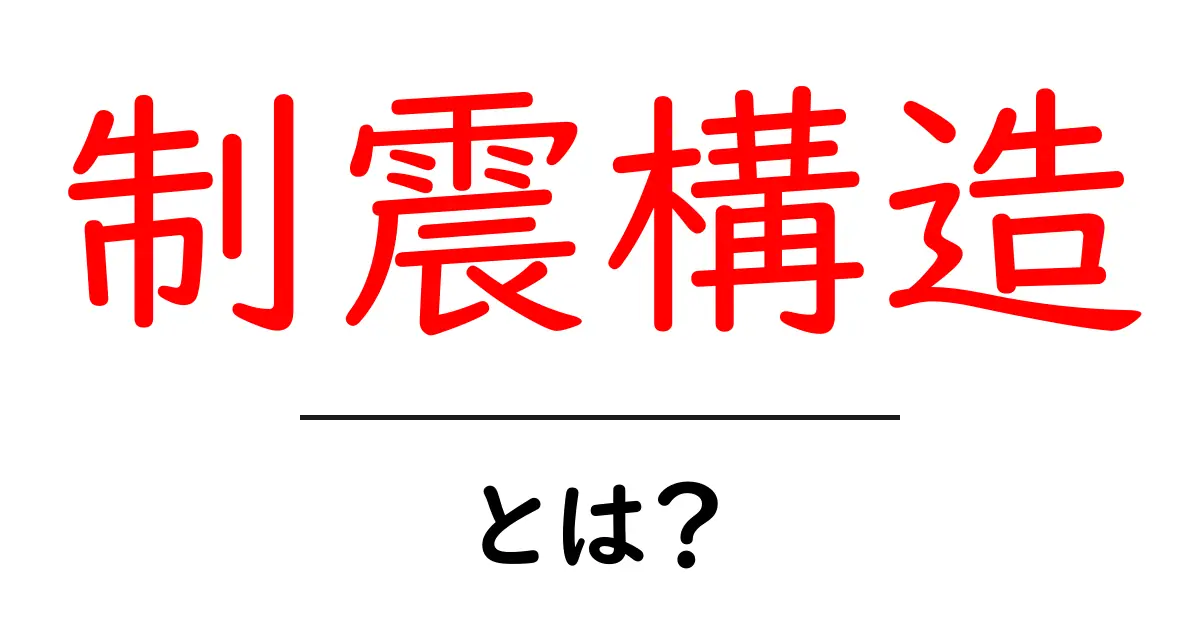 制震構造とは？地震に強い家づくりの基本をやさしく解説共起語・同意語・対義語も併せて解説！