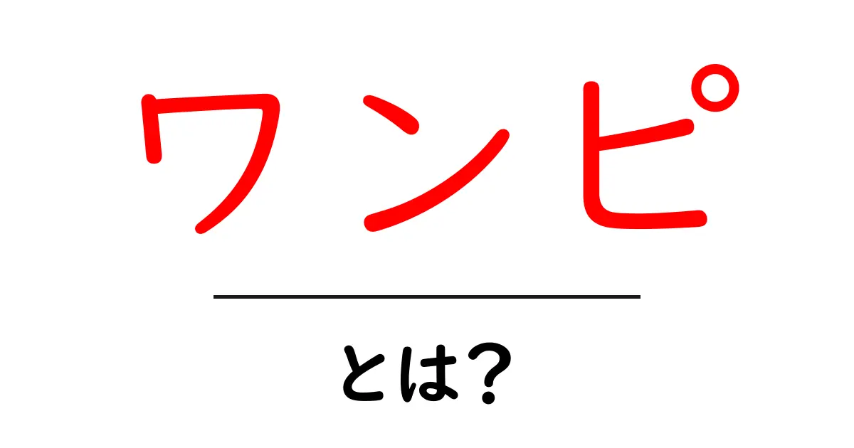 ワンピ・とは? dressとOne Piece の意味を徹底解説共起語・同意語・対義語も併せて解説!