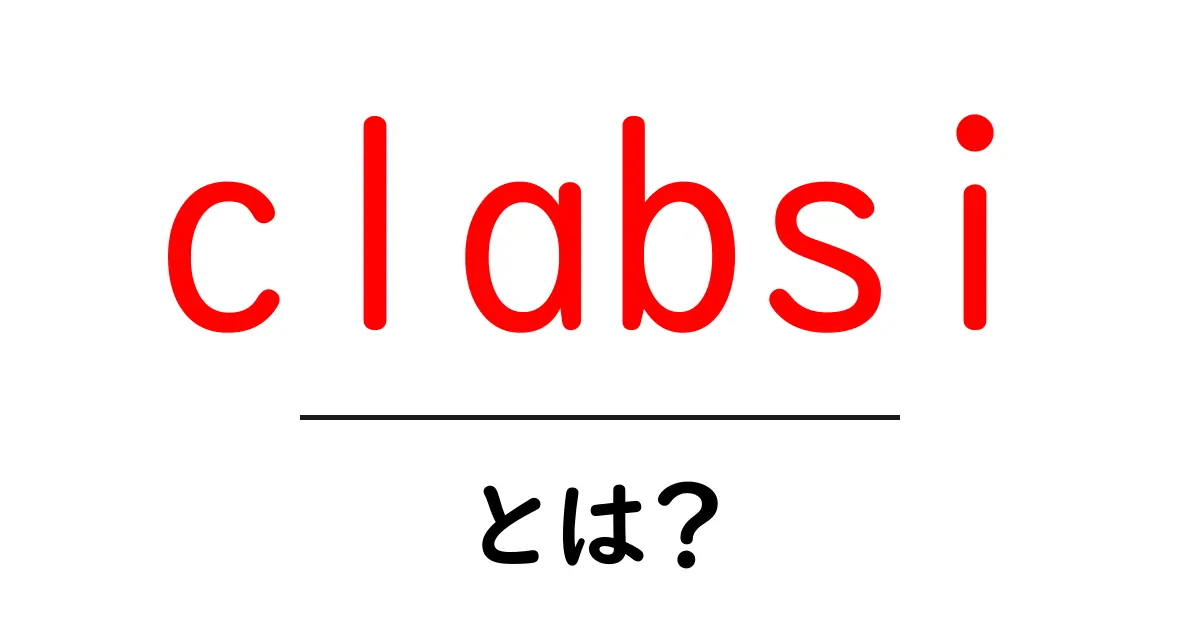 clabsiとは？初心者にも分かる意味と使い方を徹底解説共起語・同意語・対義語も併せて解説！
