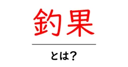 釣果・とは？初心者にもわかる釣果の意味と活用法共起語・同意語・対義語も併せて解説！