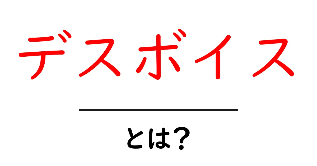 デスボイス・とは？初心者向けに解説する基礎ガイド共起語・同意語・対義語も併せて解説！