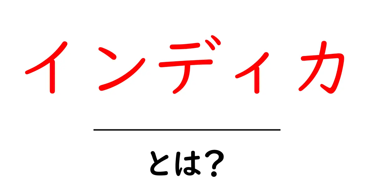 インディカとは？初心者が知っておくべき基礎と特徴共起語・同意語・対義語も併せて解説！