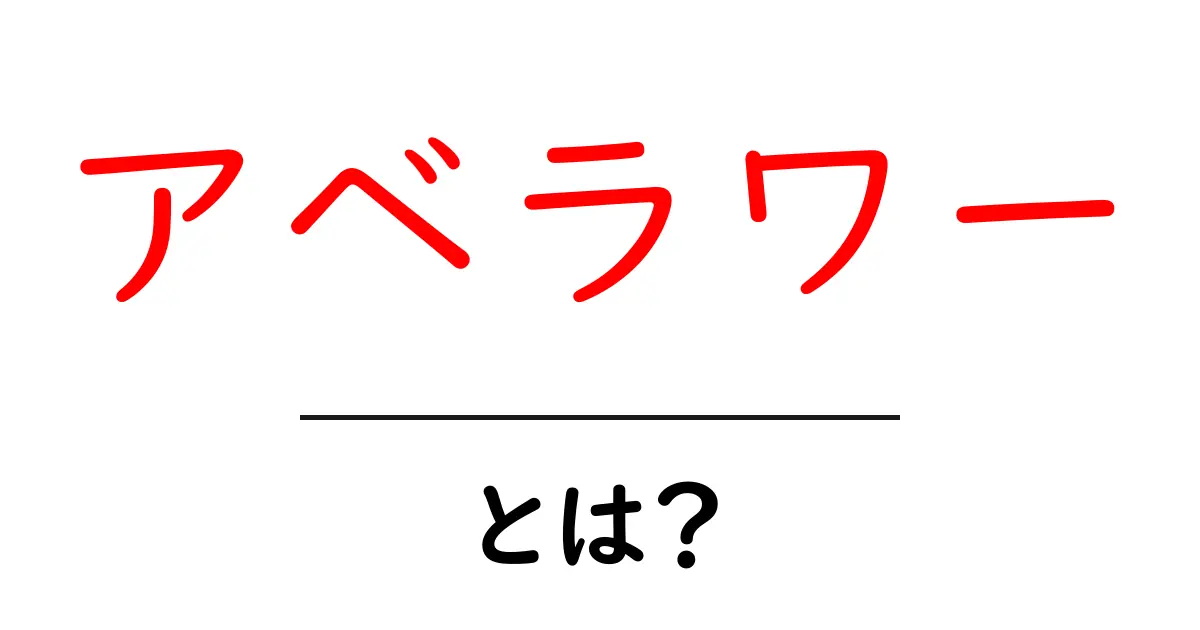 アベラワー・とは？初心者にも分かる意味と使い方の基礎ガイド共起語・同意語・対義語も併せて解説！