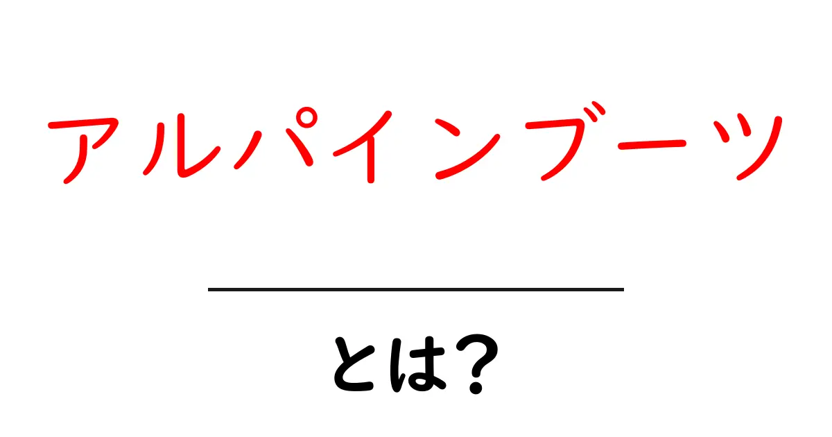 アルパインブーツ・とは?初心者にも分かる選び方と使い方ガイド共起語・同意語・対義語も併せて解説!