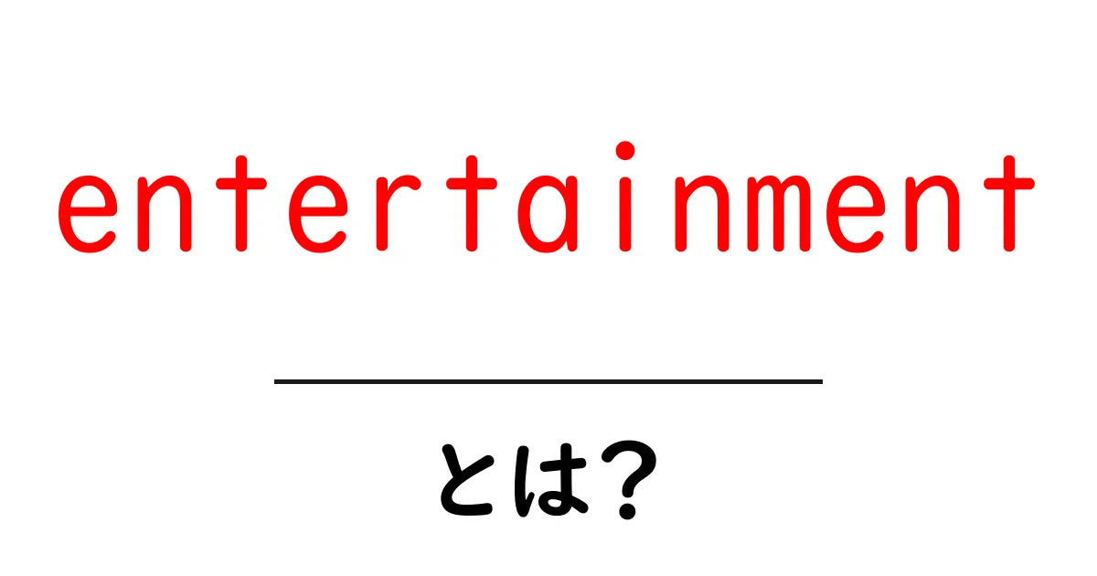 entertainmentとは?初心者でもわかる基本ガイド共起語・同意語・対義語も併せて解説!