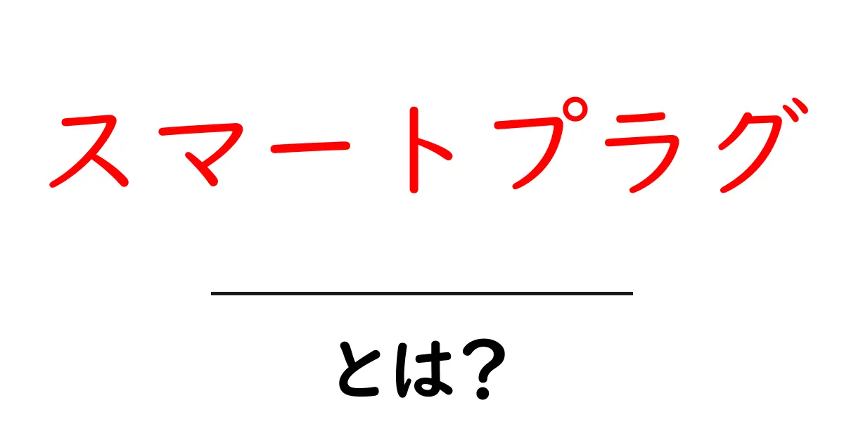 スマートプラグ・とは？初心者が押さえるべき使い方と選び方のポイント共起語・同意語・対義語も併せて解説！
