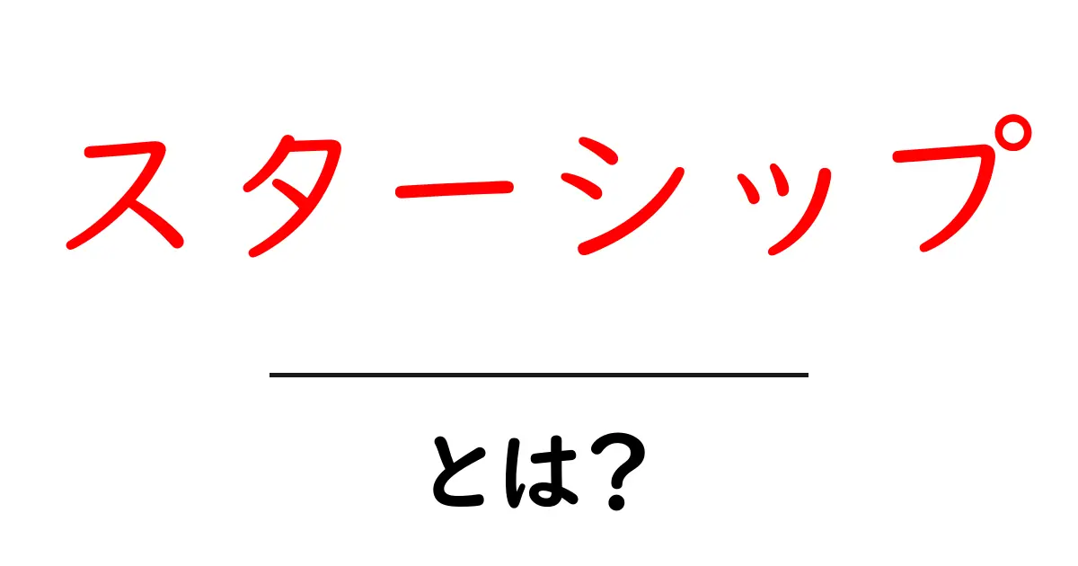 スターシップ とは？初心者向けガイド：宇宙船の意味と用途をわかりやすく解説共起語・同意語・対義語も併せて解説！
