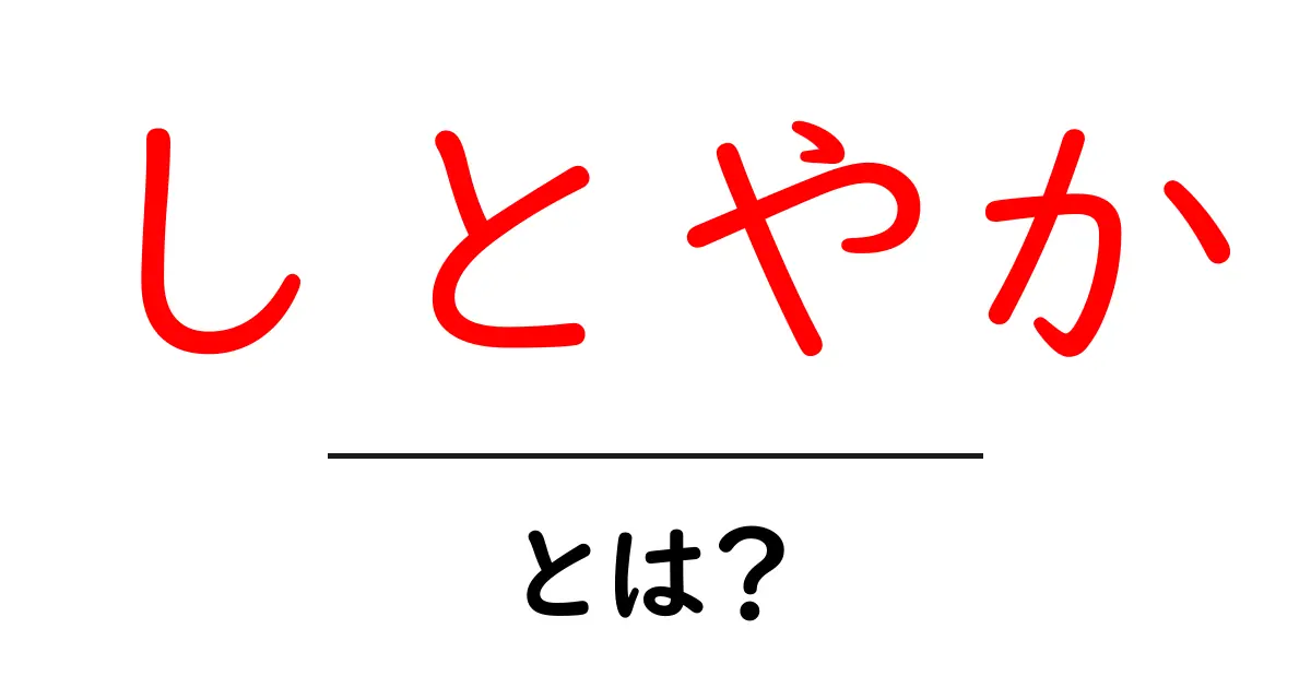 しとやか・とは？初心者にも分かる意味と使い方ガイド共起語・同意語・対義語も併せて解説！
