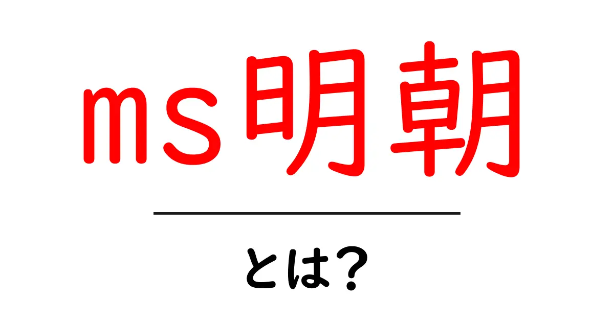 ms明朝・とは？初心者にも分かるフォントの基本と活用ガイド共起語・同意語・対義語も併せて解説！
