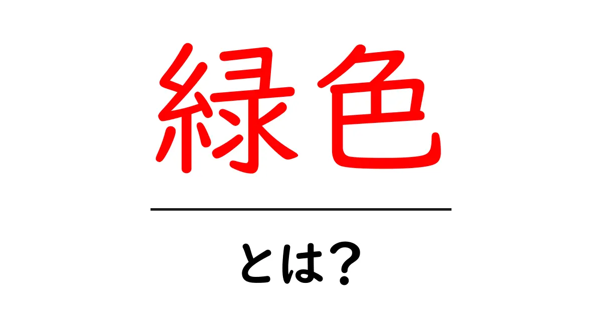 緑色とは？初心者でもわかる基本ガイドと身近な使い方共起語・同意語・対義語も併せて解説！