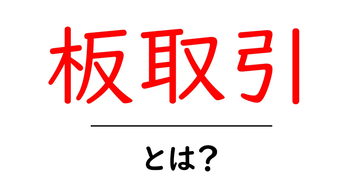 板取引・とは？初心者向けに基礎から読み解く取引の仕組みと実践共起語・同意語・対義語も併せて解説！
