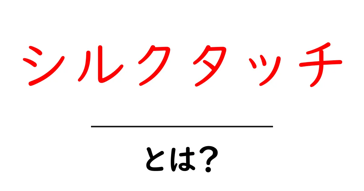 シルクタッチ・とは?Minecraftでの使い方と特徴を初心者向けに解説共起語・同意語・対義語も併せて解説!