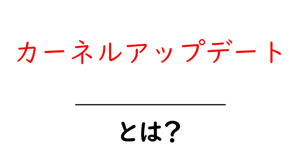 カーネルアップデートとは?初心者にもわかる基本と安全な進め方共起語・同意語・対義語も併せて解説!