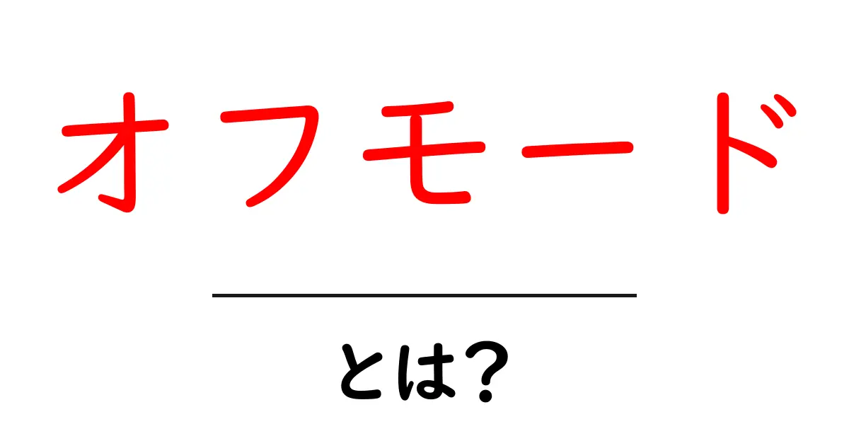 オフモードとは何かを徹底解説—初心者にもわかる基本と使い方ガイド共起語・同意語・対義語も併せて解説！