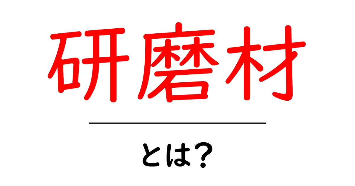 研磨材とは？初心者が知っておくべき基礎と選び方ガイド共起語・同意語・対義語も併せて解説！