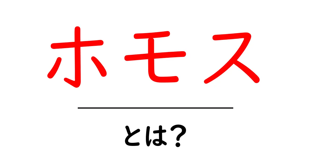 ホモスとは？初心者が知っておくべき基礎知識と使い方共起語・同意語・対義語も併せて解説！