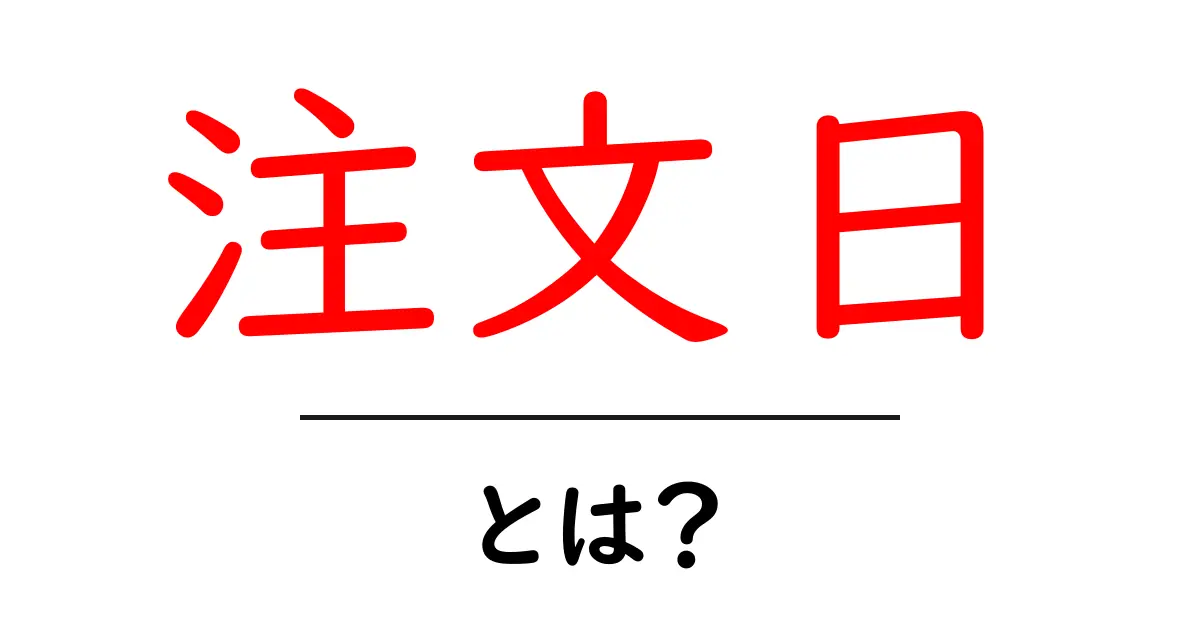 注文日とは？初心者でも分かる基礎ガイド共起語・同意語・対義語も併せて解説！