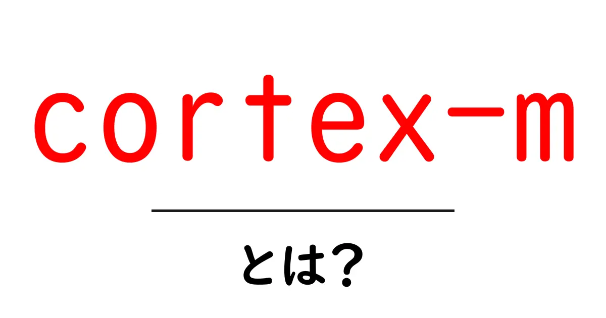 cortex-mとは?初心者向けにわかりやすく解説する入門ガイド共起語・同意語・対義語も併せて解説!