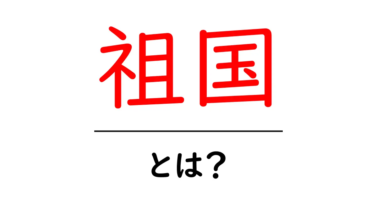 祖国とは?初心者のための意味・由来・使い方を徹底解説共起語・同意語・対義語も併せて解説!