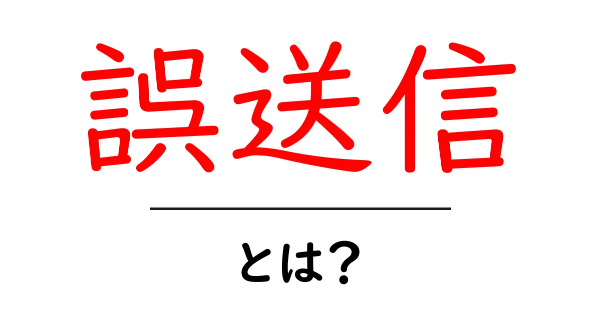誤送信を防ぐ完全ガイド：今すぐ実践できる誤送信対策と注意点共起語・同意語・対義語も併せて解説！