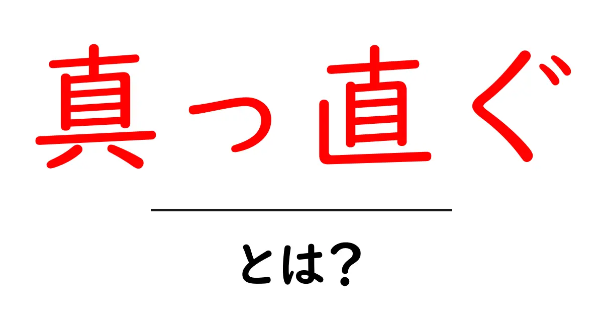 真っ直ぐ・とは？初心者にも分かる意味と使い方の解説共起語・同意語・対義語も併せて解説！