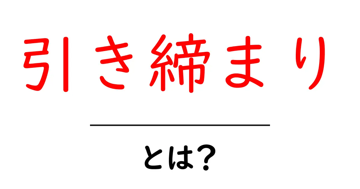 引き締まりとは？初心者が知っておく基本と実践法共起語・同意語・対義語も併せて解説！